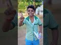 देख लो मजा आआ जायेग#emotional #amitkevlog #amitffyt#bahubali2 #teacher#student#amitffcomedy