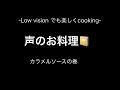 48.電子レンジで作るカラメルソースマグカップを使って超簡単〜lowvisionでも楽しくcooking〜声のお料理日記