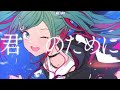 青く駆けろ！（Original ver.）/ まらしぃ feat.初音ミク（Hatsune Miku）