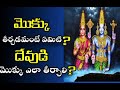 Mokku thirchadamante yemiti Devudi mokku yelathirchali#teluguvideo#History#moralstory #hinduguide22