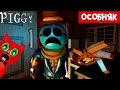 ПИГГИ ВОЗВРАЩАЕТСЯ (КНИГА 3) в роблокс | Piggy 3 roblox | Аниматроники против Пигги