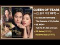 Queen of Tears OST (Part 1-3) | 눈물의 여왕 OST | Kdrama OST 2024