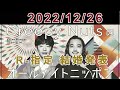 Creepy Nutsのオールナイトニッポン 2022.12.26【R-指定結婚発表】