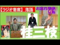 【落語ラジオ】桂三枝『お忘れ物承り所』落語・rakugo桂文枝