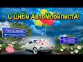 День автомобилиста - музыкальная открытка.