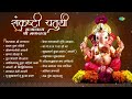 गजानना श्री गणराया | Sankashti Chaturthi Songs | Bappa Moraya Re | Ganpati Songs | मराठी गाणी