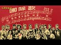 The Internationale: Mandarin (国际歌：普通话版) [Rare Version]