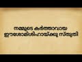 BIBLE READING IN MALAYALAM (1 തിമോത്തിയോ 3)