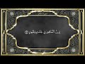 Recitation of the Holy Quran, Part 14, with Urdu Translation