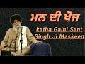 ਮਨ ਦੀ ਖੋਜ🙏🏻Katha Giani Sant Singh Ji Maskeen🙏🏻#viral #waheguruji #viralvideos#trending #Sikhhistory