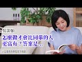 🚩【吳淡如】怎麼做才能比同輩的人更富有?