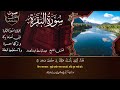 سورة البقرة | الشيخ عبدالباسط عبدالصمد| علاج السحر والحسد والعين |  القرآن الكريم