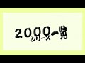 【太鼓の達人】2000シリーズ一覧(2021.12.23)