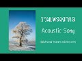 รวมเพลงสากลเพราะๆ Acoustic Song 2023