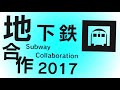 地下鉄合作2017 ～Subway Collaboration