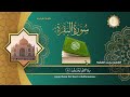 سورة البقرة( كاملة ) للقارئ الشيخ-محمد الفقيه Surat Al-Baqara complete