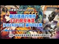 {轉載}[生活][開發] 最近遭遇的挫折 EA 的開發進度  [20240703] 第0001集 | 川虎堂 PODCAST | 2024