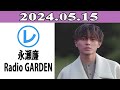 King & Prince 永瀬廉のRadio GARDEN「レコメン！」2024.05.15