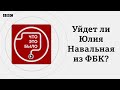 Уйдет ли Юлия Навальная из ФБК?