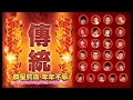 [2024必聽的賀歲金曲] 群星- 108首Non-Stop傳統賀歲金曲 Chinese New Year Songs 2小時不停唱 2 Hour NON-STOP