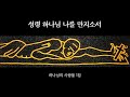 [1시간반복] 성령 하나님 나를 만지소서 - 하나님의 사람들 1집 Arise (일어나라 하나님의 사람들이여)ㅣ막그릇 선교사(목사) / 하나님의 사람들