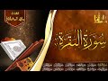 الرقية الشرعية ماهر المعيقلي سورة البقرة- يس- الواقعة- الرحمن- الملك- الجن- الدخان- المعوذتان  quran