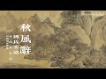 Ming Dynasty Chinese music 明代音乐 from the 