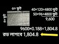 ছাদের রডের হিসাব বের করার সহজ পদ্ধতি | Simple method of calculating roof rods Roder hisab