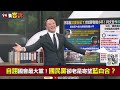 【94要客訴】朱立倫傻呼呼繼續藍白合？李正皓：殺最兇是鍾小平+游淑慧！邱敏寬：國民黨挺柯恐兩頭空