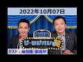 中川家ザ・ラジオショーゲスト：藤井隆・間寛平 2022年10月07日