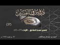 37 - تفسير سورة الطارق 11 - 17 - أحمد بن حمد ال عبدالقادر
