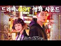 Korean Drama OST Playlist 2024 | 눈물의 여왕, 반짝이는 워터멜론, 이태원 클라쓰,태양의 후예, 호텔 델루나,도깨비, 푸른 바다의 전설, 사랑의 불시착