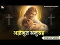 Adbudh anugrah mujhpe hai kiya| New Hindi lyrics Worship Song 2023| Ankur narula ministry