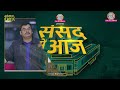 Sanjay Singh को जेल की धमकी? Shivraj का फूटा गुस्सा, धनखड़ ने हाथ क्यों जोड़े? | Sansad Me Aaj