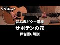 リクエスト　サボテンの花　ギター初心者向け　弾き語り解説動画　　　ジェイ☆チャンネル