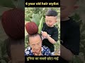 दुनिया का सबसे छोटा नाई ! 6 year old hair stylist In china