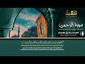 سورة يس & الرحمن & الواقعة & الملك | بأداء خاشع جدا للشيخ إسماعيل القاضي رحمه الله