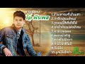 รวมเพลง - โอ พีระพล