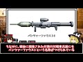 【兵器解説】パンツァーファウスト　WW2末期のドイツで運用された携行対戦車兵器！