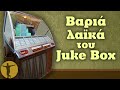 Various Artists - Βαριά Λαϊκά του Juke Box | Βαριά κι Ασήκωτα
