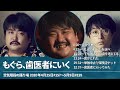 もぐら、歯医者にいく【空気階段の踊り場 もぐらトーク】2020年4月25日#157〜5月9日#159