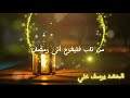 انشوده رمضان يدنو  ❤❤❤❤مكتوبه