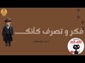 بودكاست نسمع | فكر و تصرف كأنك قط ( بدون موسيقى )