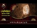 سورة الكهف كاملة مكتوبة من أروع ما جود الشيخ عبد الباسط عبد الصمد رحمه الله | Surah Al Kahf