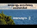 Malayalam Audio Bible - Joshua 2  ( യോശുവ 1)