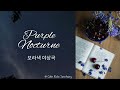 [Piano] Purple nocturne 🎵보라색 녹턴 🎵 Relaxing soothing music for sleeping and relaxation.