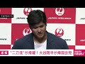 【ノーカット】エンゼルス・大谷翔平が帰国会見「おいしいものを食べたい」「去年に引き続きいいシーズンになった」（2022年10月18日）