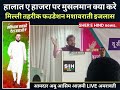 Abu asim azmi Live in amravati हालात ए हाजरा पर मुसलमान क्या करे मिल्ली तहरीक फउडेशन मशावराती इजलास