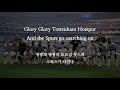 [한글 가사] 토트넘 핫스퍼 응원가 Glory Glory Tottenham hotspur 글로리 글로리 토트넘 핫스퍼