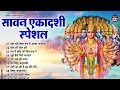 सावन स्पेशल - कामिका एकादशी स्पेशल |Top 10 Vishnu Bhajan |Sawan Special 2024 |Kamika Ekadashi Bhajan